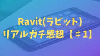マッチングアプリRavit(ラビット)のリアルガチ感想【♯1】